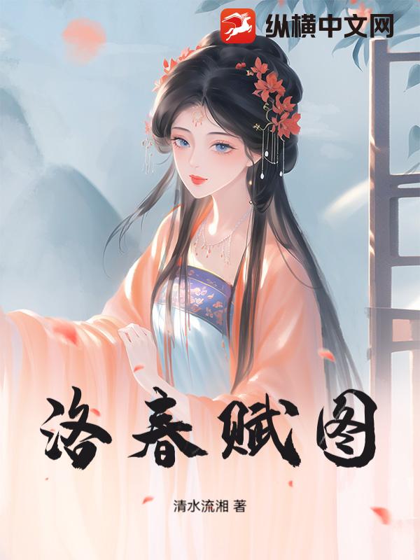 洛春赋图